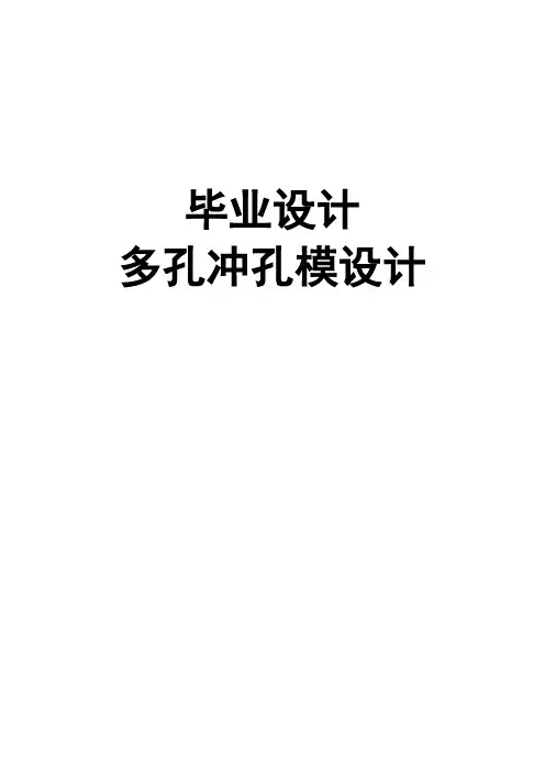 多孔冲孔模设计模具类毕业设计