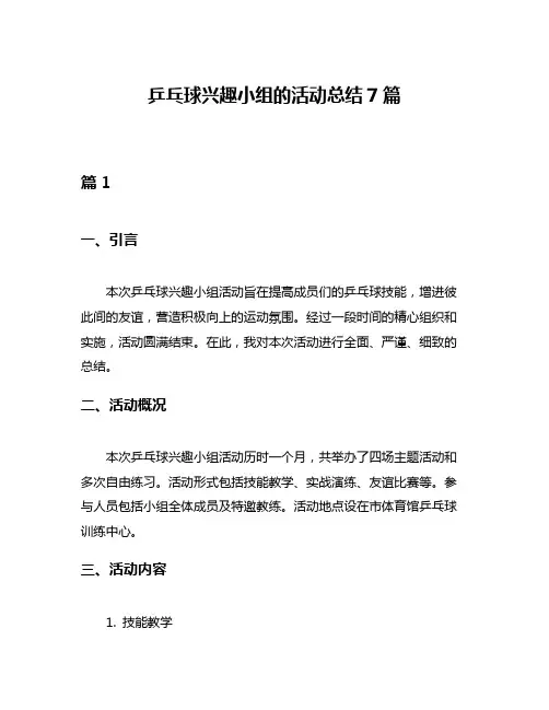 乒乓球兴趣小组的活动总结7篇
