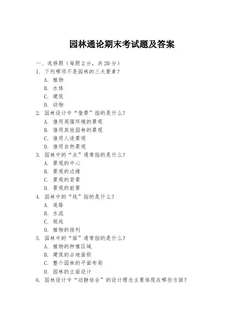 园林通论期末考试题及答案