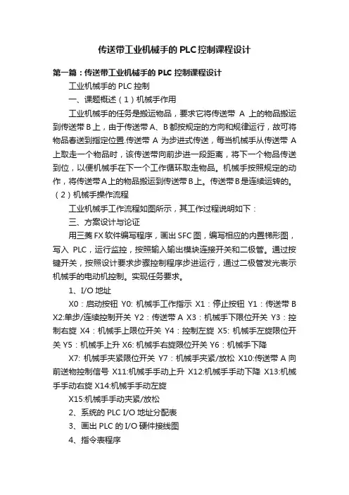 传送带工业机械手的PLC控制课程设计