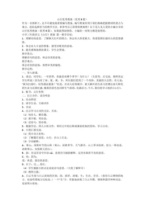 山行优秀教案(优秀9篇)