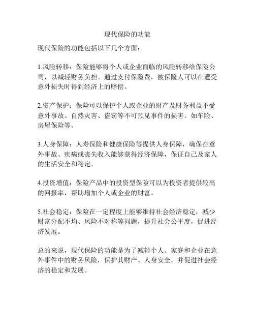 现代保险的功能
