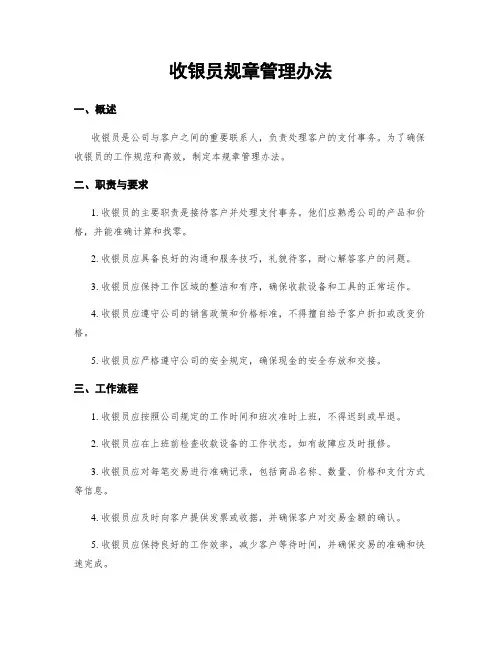 收银员规章管理办法