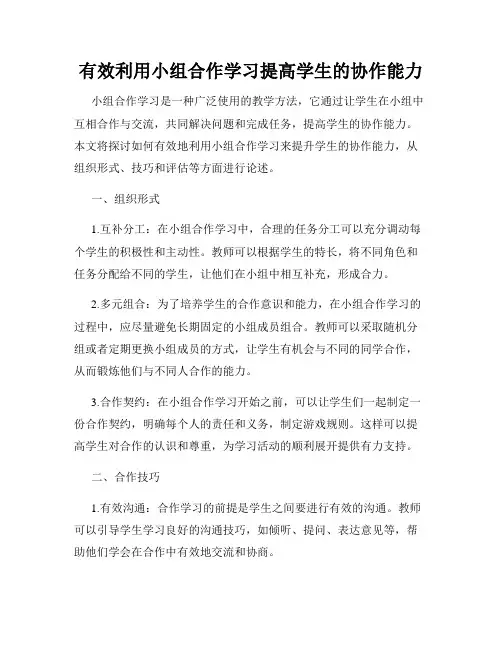 有效利用小组合作学习提高学生的协作能力