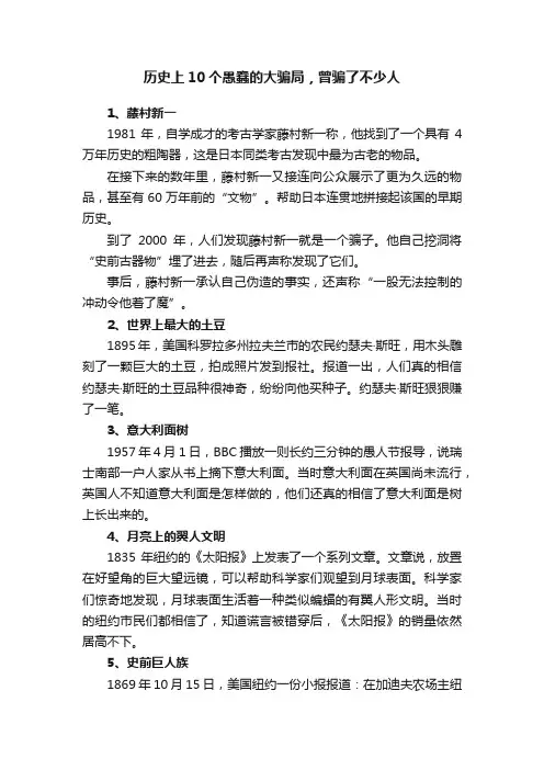 历史上10个愚蠢的大骗局，曾骗了不少人