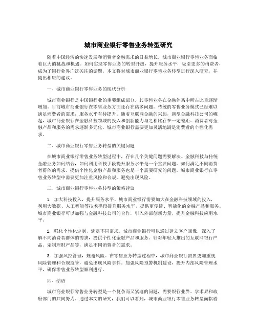 城市商业银行零售业务转型研究