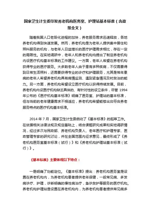 国家卫生计生委印发养老机构医务室、护理站基本标准（含政策全文）