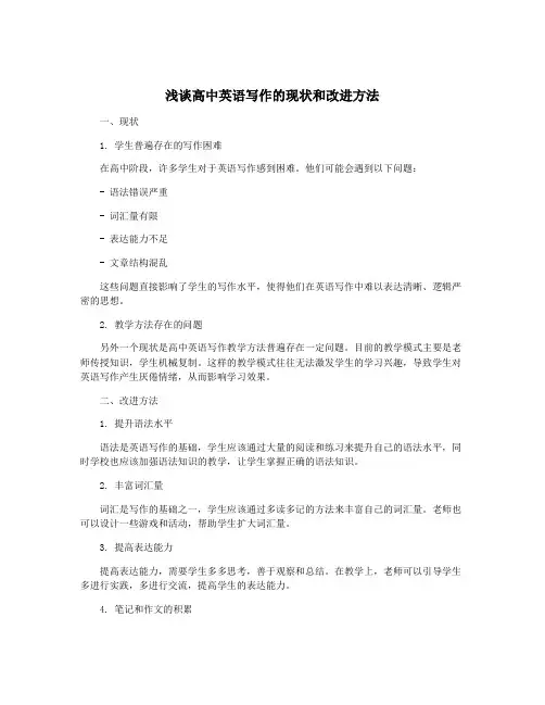 浅谈高中英语写作的现状和改进方法