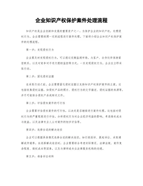 企业知识产权保护案件处理流程