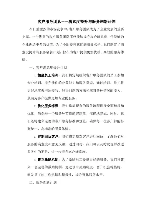 客户服务团队——满意度提升与服务创新计划