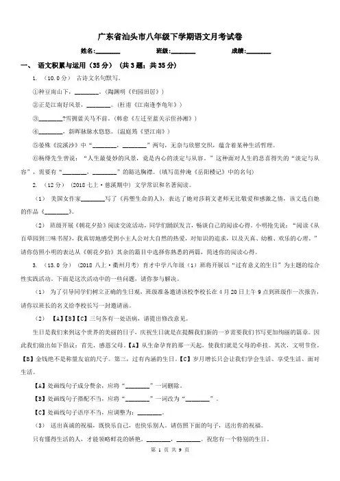 广东省汕头市八年级下学期语文月考试卷