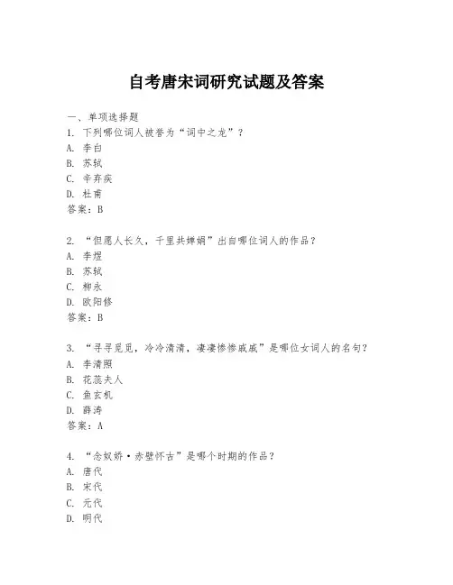 自考唐宋词研究试题及答案