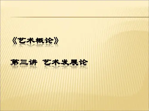 2019-2020年人教统编《艺术概论》第三讲(一)课件