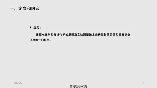 电化学分析法导论PPT课件