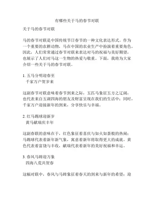 有哪些关于马的春节对联