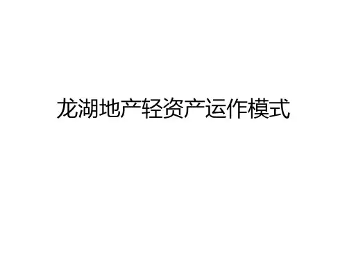 龙湖地产轻资产运作模式