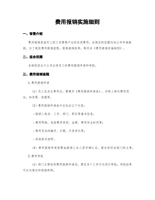 费用报销实施细则