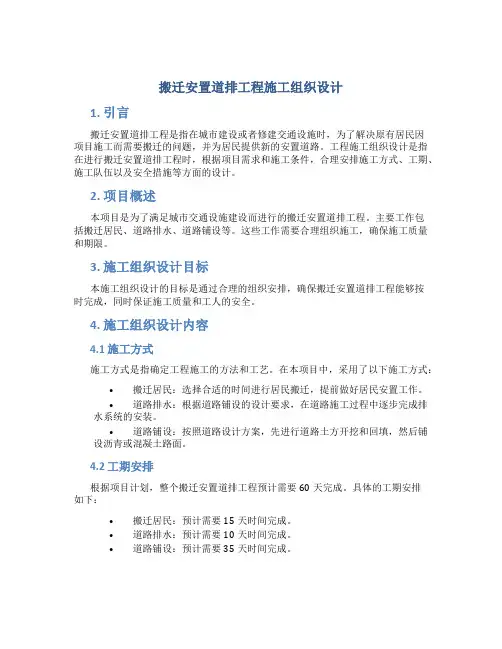 搬迁安置道排工程施工组织设计