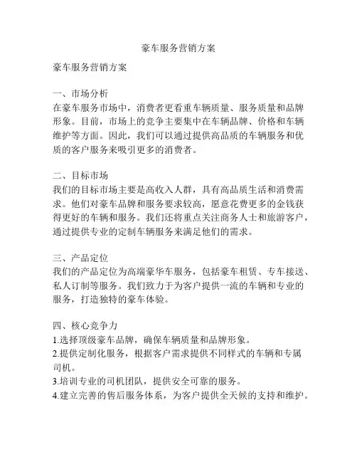 豪车服务营销方案