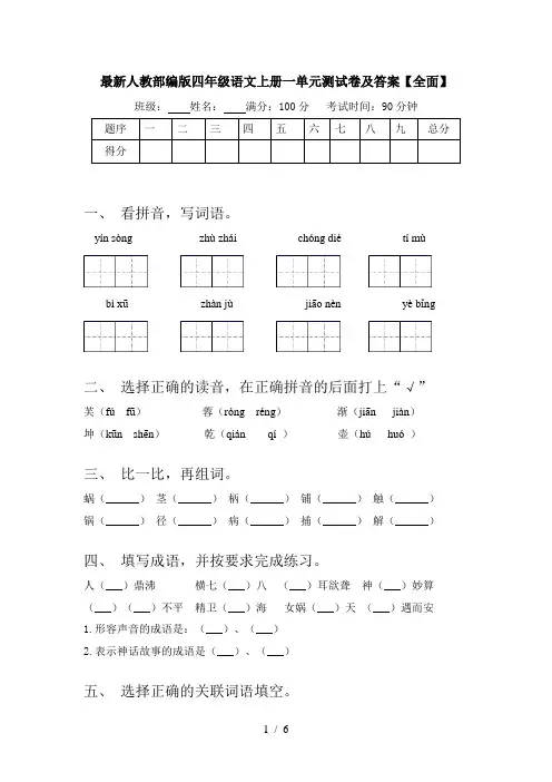 最新人教部编版四年级语文上册一单元测试卷及答案【全面】