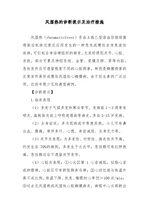 风湿热的诊断提示及治疗措施