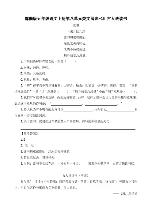 部编版五年级语文上册第八单元类文阅读25 古人谈读书 附答案