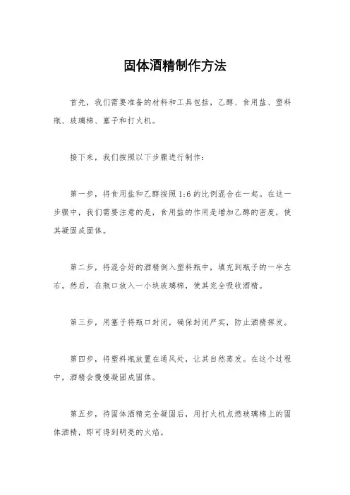 固体酒精制作方法