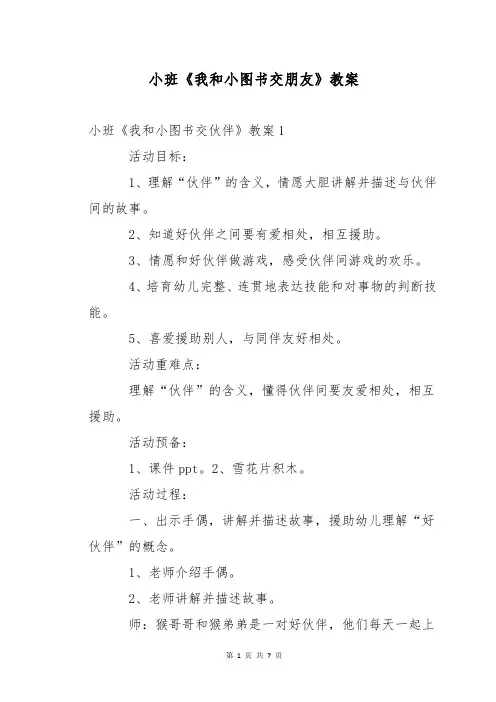 小班《我和小图书交朋友》教案