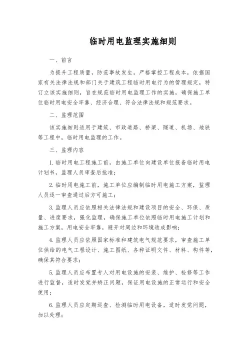 临时用电监理实施细则
