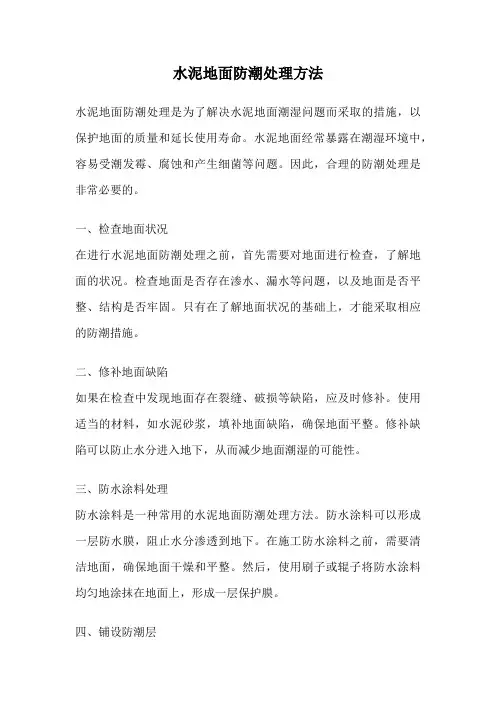 水泥地面防潮处理方法
