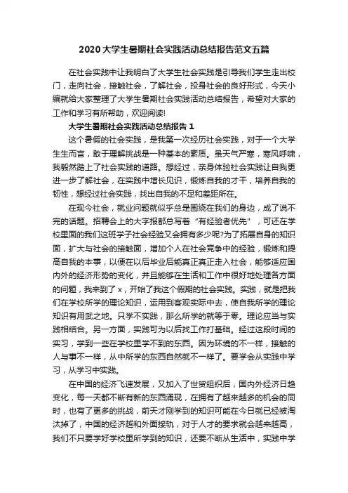 2020大学生暑期社会实践活动总结报告范文五篇