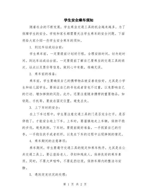学生安全乘车须知
