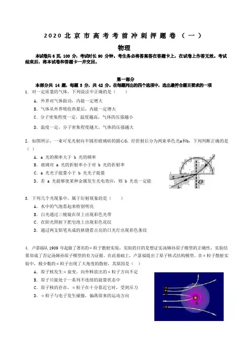 2020年北京市高考考前冲刺押题卷(一)物理试卷