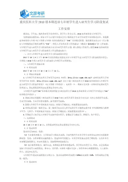 重庆医科大学2013级本硕连读七年制学生进入研究生学习阶段复试工作安排