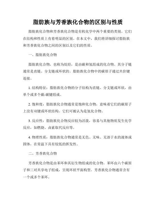 脂肪族与芳香族化合物的区别与性质