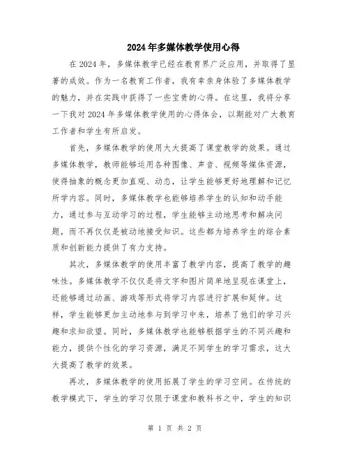 2024年多媒体教学使用心得