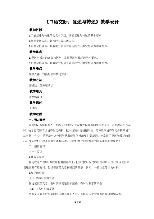 《口语交际：复述与转述》示范课教学设计(部编人教版八年级语文上册)