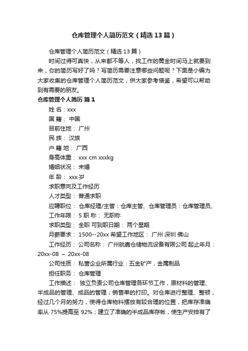 仓库管理个人简历范文（精选13篇）