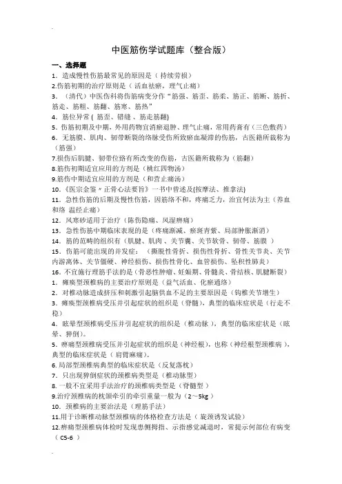 中医筋伤学试题库(记忆版)