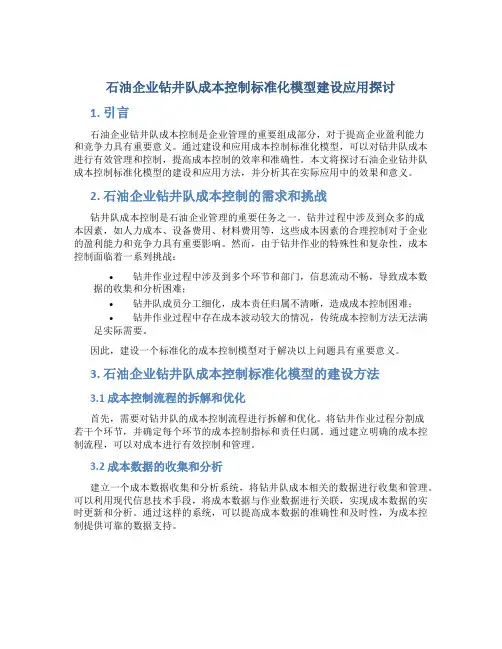 石油企业钻井队成本控制标准化模型建设应用探讨