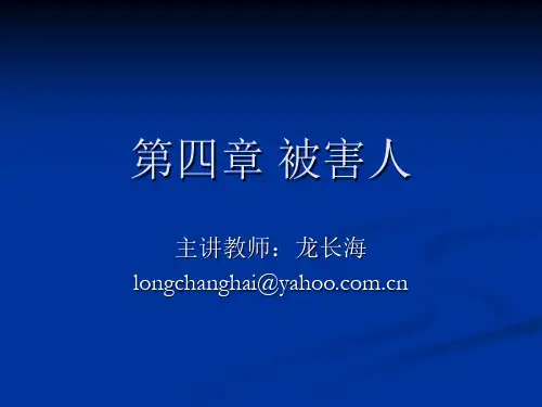 第四章 被害人