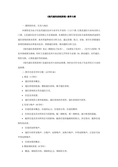 《现代通信系统原理》教学大纲