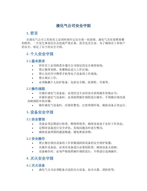 液化气公司安全守则