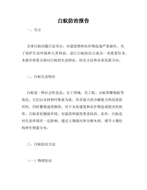 白蚁防治报告