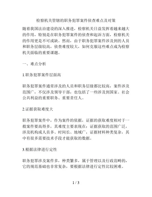 检察机关管辖的职务犯罪案件侦查难点及对策