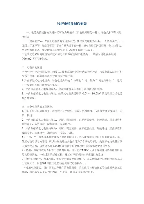 电缆头按制作安装材料又可分为热缩式