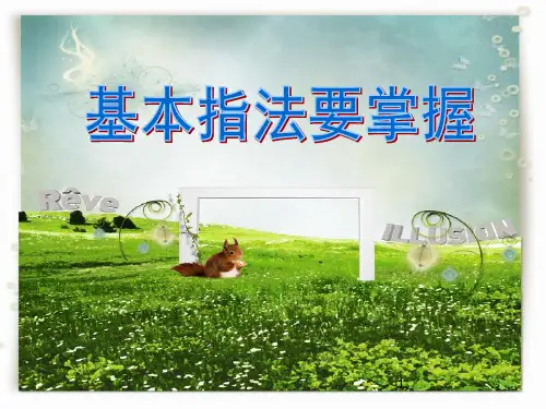 计算机操作基础基本键盘指法ppt课件