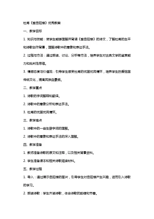 杜甫登岳阳楼教案