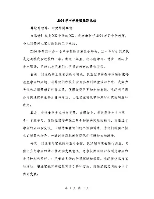 2024年中学教师履职总结(2篇)