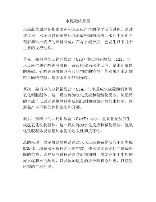 水泥凝结原理
